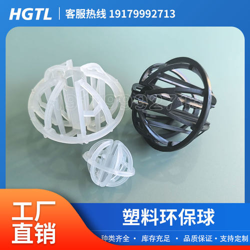 环保球填料哈凯登环保球Globepac