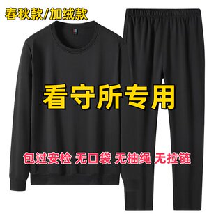 看守所狱衣秋冬装卫衣套装男长袖长裤无金属劳改犯过安检专用品