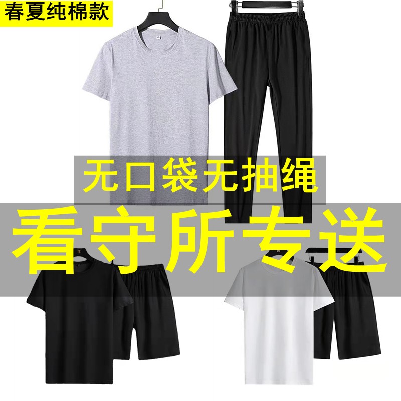 狱看守所男装春装夏装短