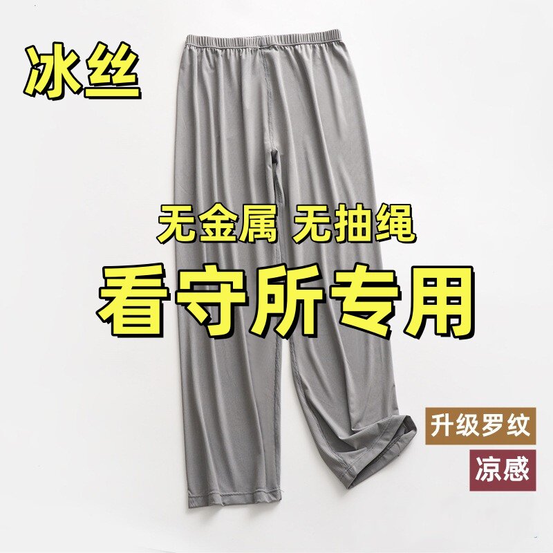 看守所衣物狱男夏季冰丝