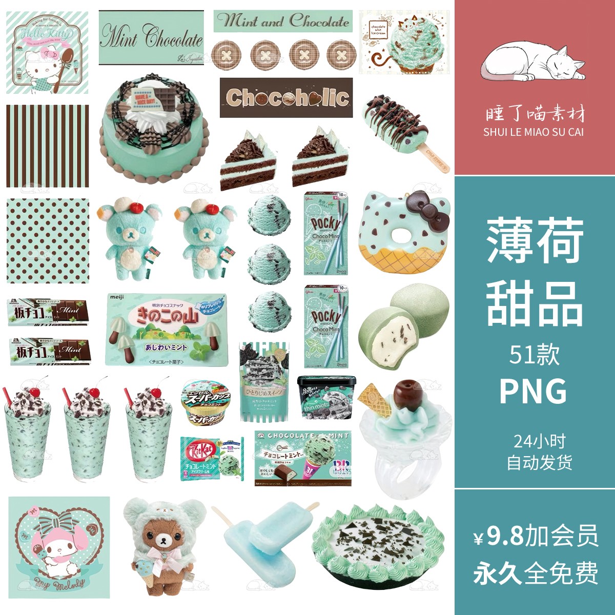 薄荷绿甜品冷饮冰激凌零食小熊手账拼贴纸PNG免抠图片睡了喵素材