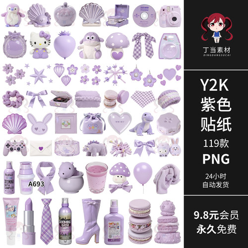 Y2K千禧紫色马卡龙贝壳玩偶碎花手帐拼贴纸PNG免抠可商用美工素材