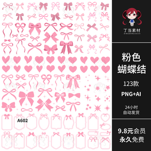 法式粉色蝴蝶结爱心星星边框图形手帐AI矢量PNG免抠图可商用素材