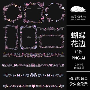 AI矢量可商用唯美梦幻蝴蝶花边框PNG免抠图饭圈文游设计美工素材
