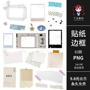 ins便利贴便签胶带电子手帐贴纸拍立得边框PNG免抠图饭圈美工素材