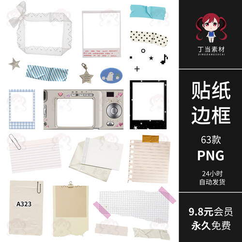 ins便利贴便签胶带电子手帐贴纸拍立得边框PNG免抠图饭圈美工素材
