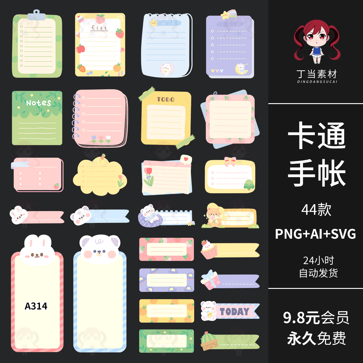 可爱ins卡通电子手帐贴纸便签便利贴AI矢量可商用PNG免抠图片素材
