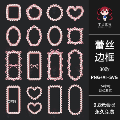 ins风蕾丝心形圆形方形边框AI矢量可商用PNG免抠图片饭圈美工素材