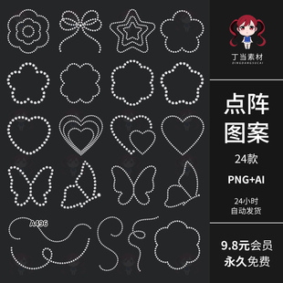 点阵珍珠图案蝴蝶爱心线条蝴蝶结AI矢量PNG免抠图美工可商用素材