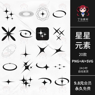 AI矢量y2k几何星星海报设计元素可商用PNG免抠图饭圈文游美工素材