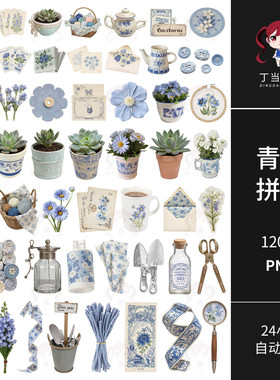 复古青花多肉花盆胶带茶壶手帐拼贴纸PNG免抠可商用原创美工素材