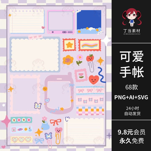 AI矢量可爱电子手帐贴纸便签便利贴PNG免抠图可商用饭圈美工素材