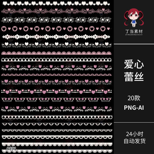 ins唯美梦幻白粉爱心蕾丝花边AI矢量PNG免抠图可商用饭圈美工素材
