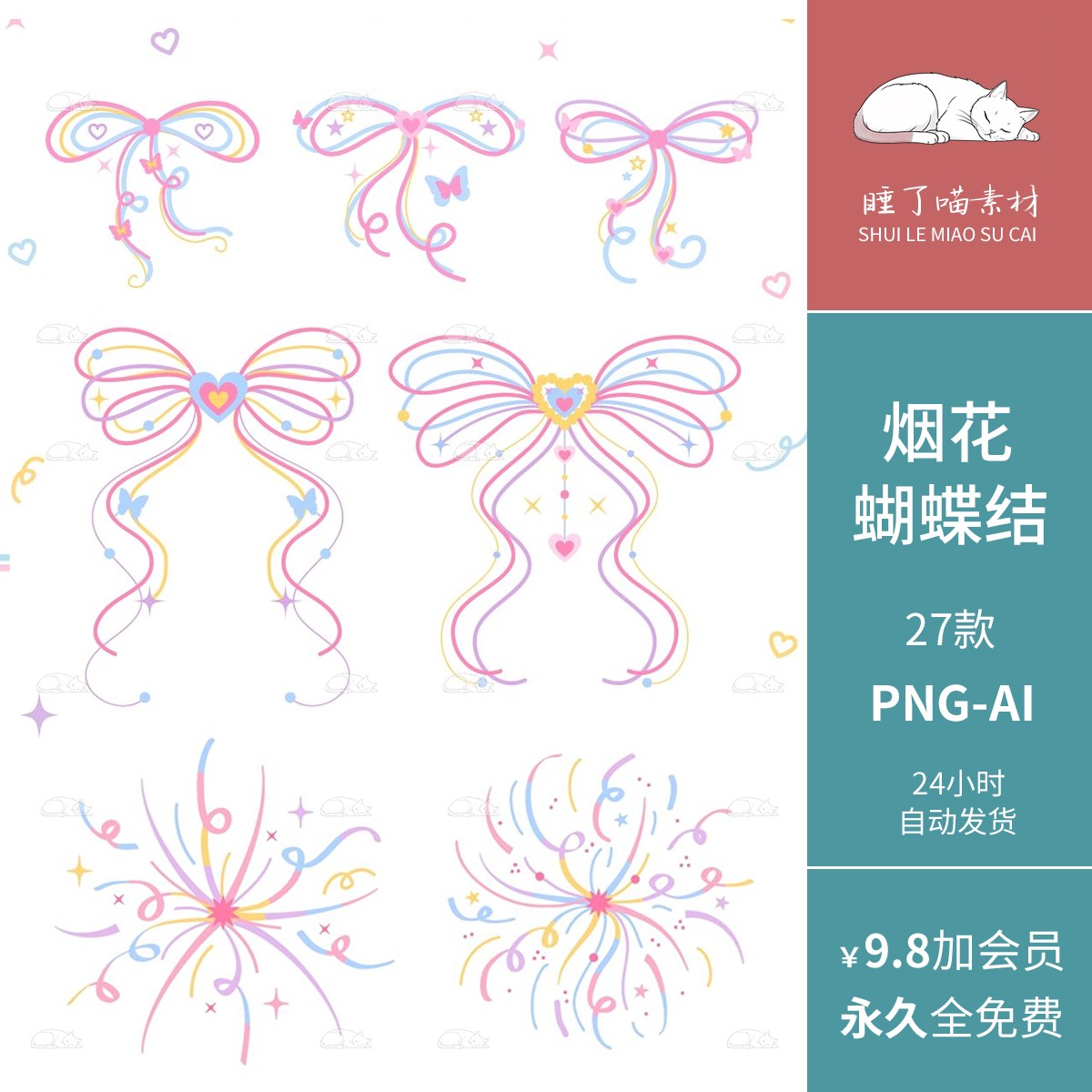 AI矢量梦幻线条烟花蝴蝶结手帐可商用PNG免抠图饭圈文游美工素材