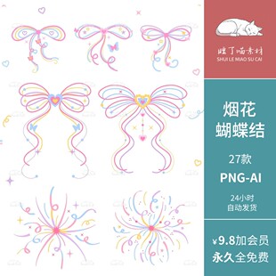AI矢量梦幻线条烟花蝴蝶结手帐可商用PNG免抠图饭圈文游美工素材
