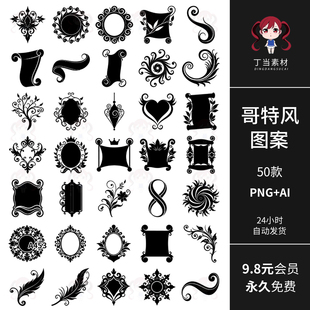 可商用欧式复古哥特风图案icon图标AI矢量PNG免扣图饭圈美工素材