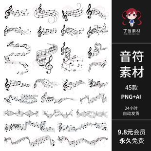 高音音符五线谱飘逸乐谱元 素AI矢量可商用PNG免扣图饭圈美工素材