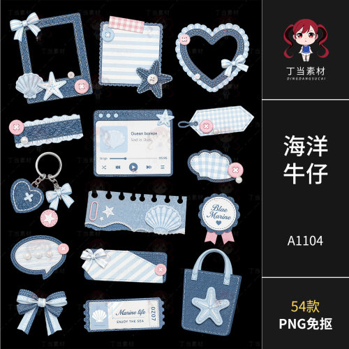 可爱牛仔布料海鲜贝壳边框手帐拼贴纸钥匙扣原创PNG免抠可商素材
