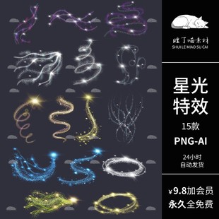 AI矢量可商用星光彗星特效PNG免抠图饭圈文游ps后期叠加美工素材