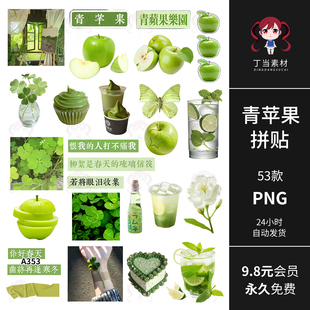 治愈系ins古早青苹果抹茶绿小资电子手帐拼贴纸PNG免抠图美工素材