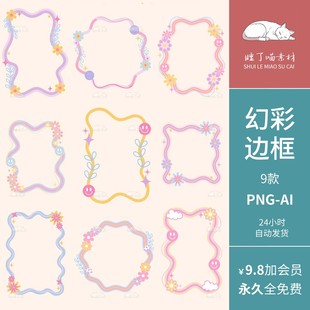 AI矢量可商用幻彩边框海报设计装饰PNG免抠图片饭圈文游美工素材