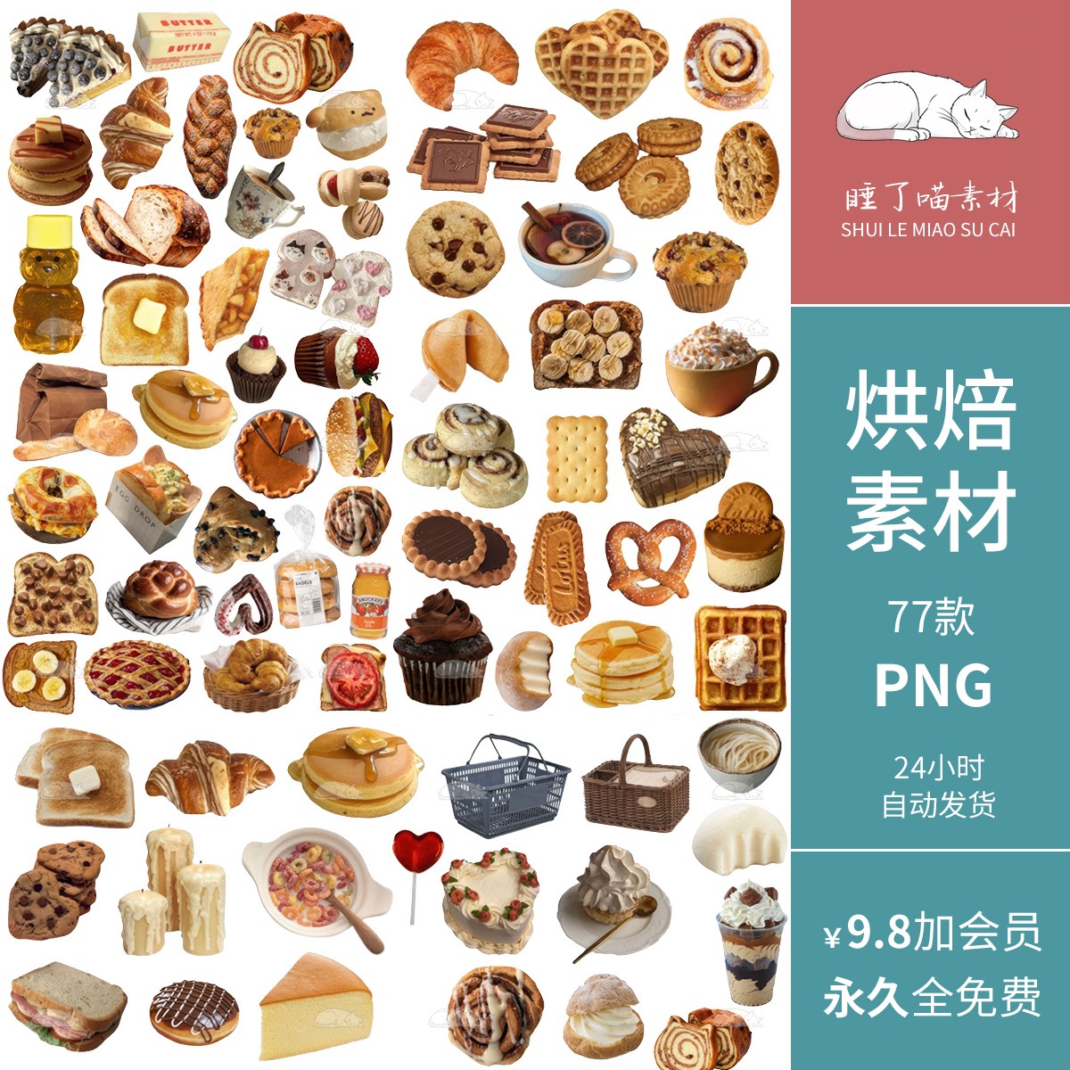 INS烘焙面包蛋糕松饼饼干电子手帐拼贴纸PNG免抠图片饭圈美工素材