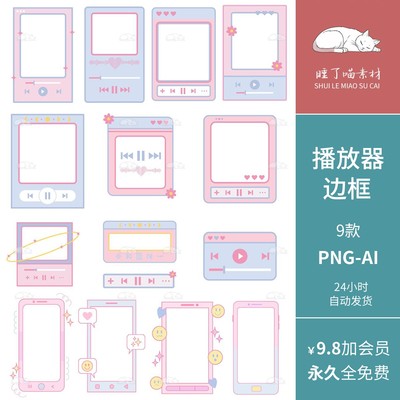 AI矢量可商用音乐播放器边框照片边框手帐PNG免抠图饭圈美工素材