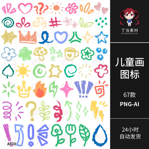 彩色可爱儿童画图标涂鸦符号AI矢量PNG免抠图可商用饭圈美工素材