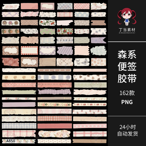 原创复古清新便签胶带电子手帐贴纸可商用PNG免抠可商用美工素材