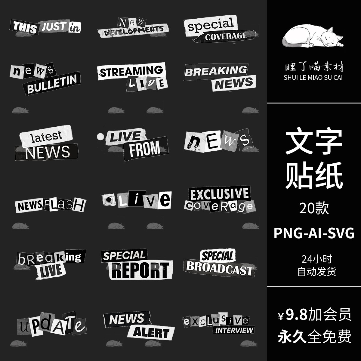 AI矢量ins黑白文字拼贴电子手帐贴纸PNG免抠图饭圈可商用美工素材