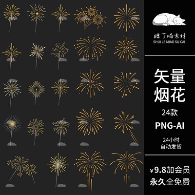烟花绽放元素海报设计PNG免抠图片饭圈文游美工矢量AI可商用素材