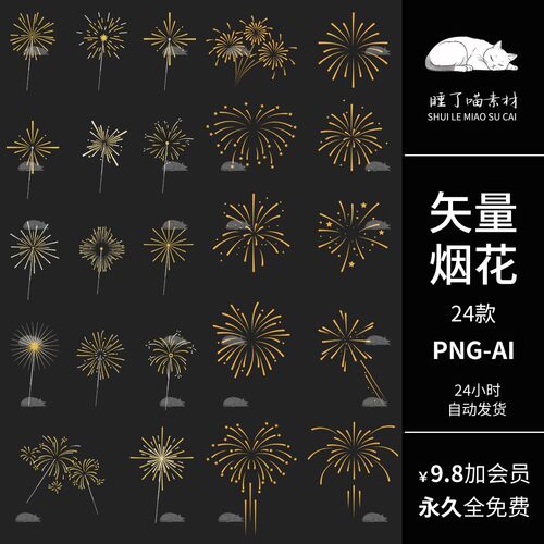 烟花绽放元素海报设计PNG免抠图片饭圈文游美工矢量AI可商用素材