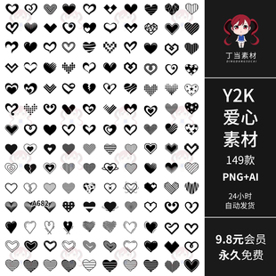Y2K黑色爱心形图案图标条纹波点AI矢量PNG免抠饭圈美工可商用素材