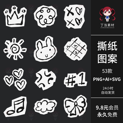 ins可爱撕纸涂鸦手帐拼贴纸ai矢量可商用PNG免抠图案符号箭头素材