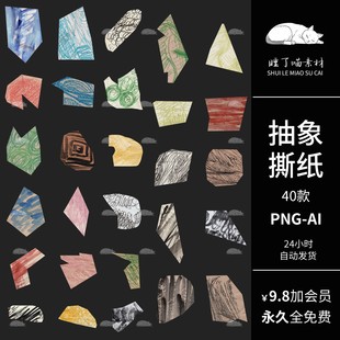 AI矢量抽象撕纸电子手帐拼贴纸PNG免抠图饭圈文游可商用美工素材
