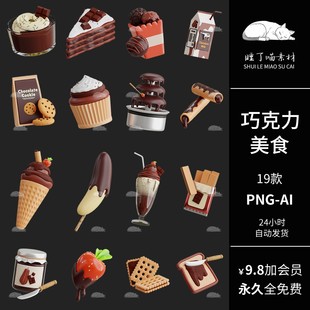 矢量AI可商用巧克力美食甜品手帐拼贴PNG免抠图饭圈文游美工素材