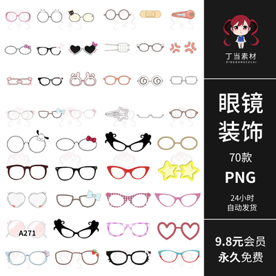 PS后期照片修图综艺表情ins可爱眼镜装饰PNG免抠图片饭圈美工素材