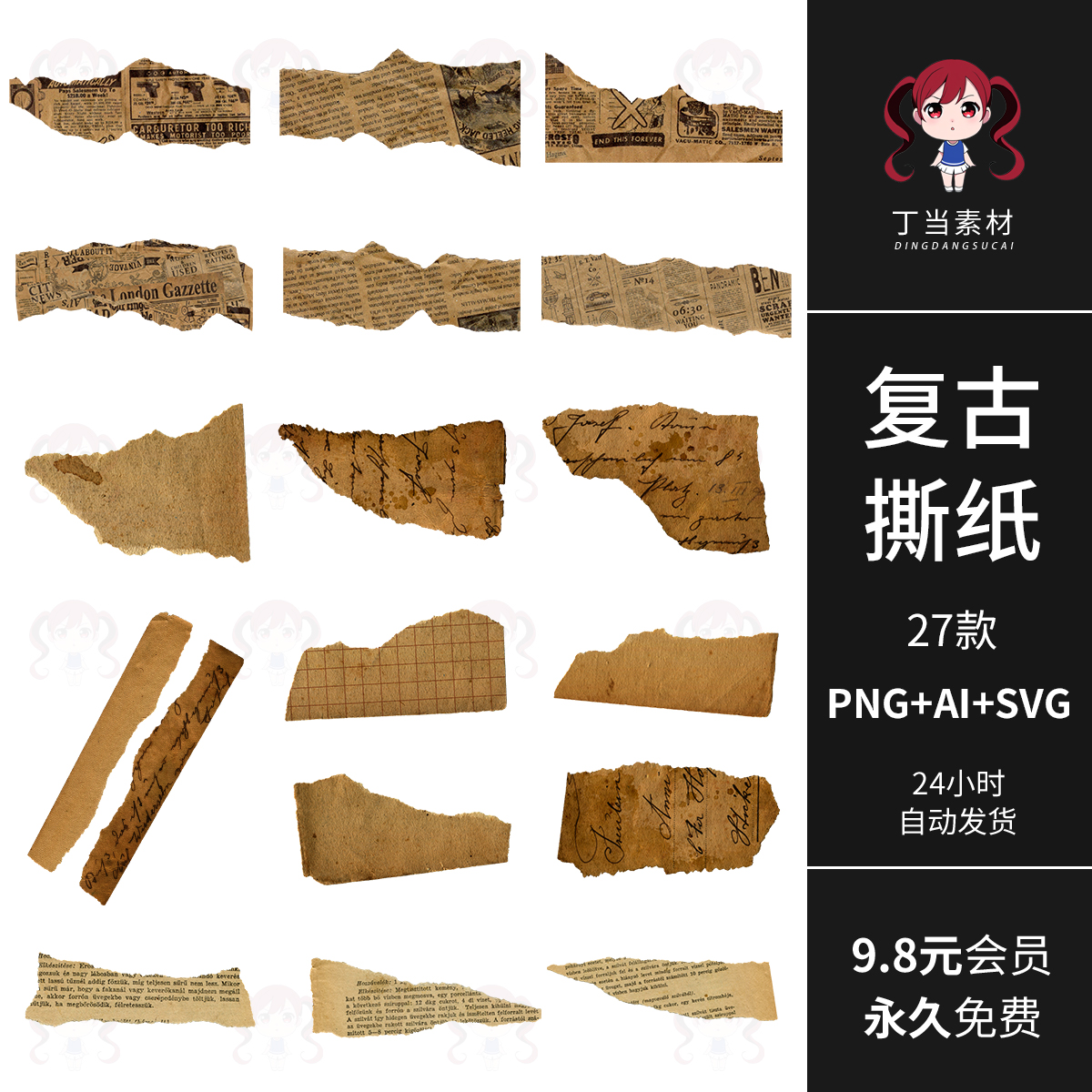 欧式复古ins撕纸泛黄报纸边角手帐拼贴纸PNG免抠图可商矢量AI素材