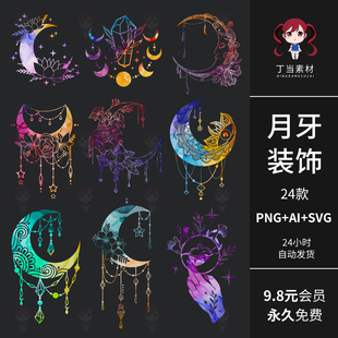 AI矢量神秘梦幻幻彩月牙装饰PNG免抠图片可商用饭圈文游美工素材