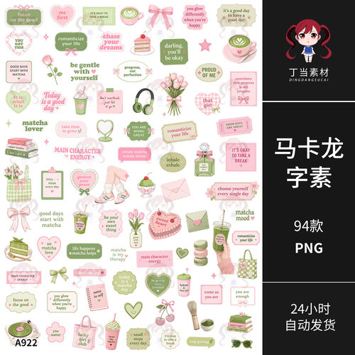 马卡龙粉绿电子手账贴纸字素标签咖啡原创PNG免抠可商用美工素材