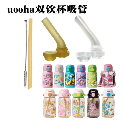 配uooha悠哈吸管杯儿童保温杯吸管随行好悠趣双饮杯水杯吸嘴配件
