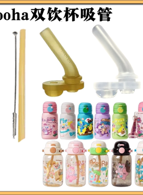 uooha悠哈吸管杯儿童保温杯吸管随行好悠趣双饮杯水杯吸嘴配件