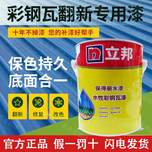 立邦水性漆彩钢瓦翻新专用漆防锈油漆防水防腐彩钢板铁皮瓦金属漆