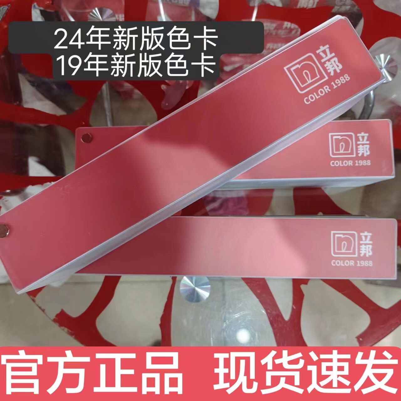 全新原装立邦色卡立邦1988色色卡