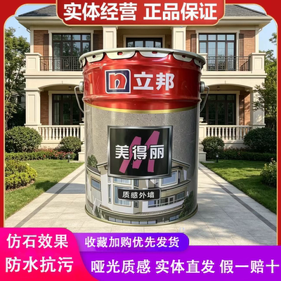 立邦美得丽质感真石漆别墅用