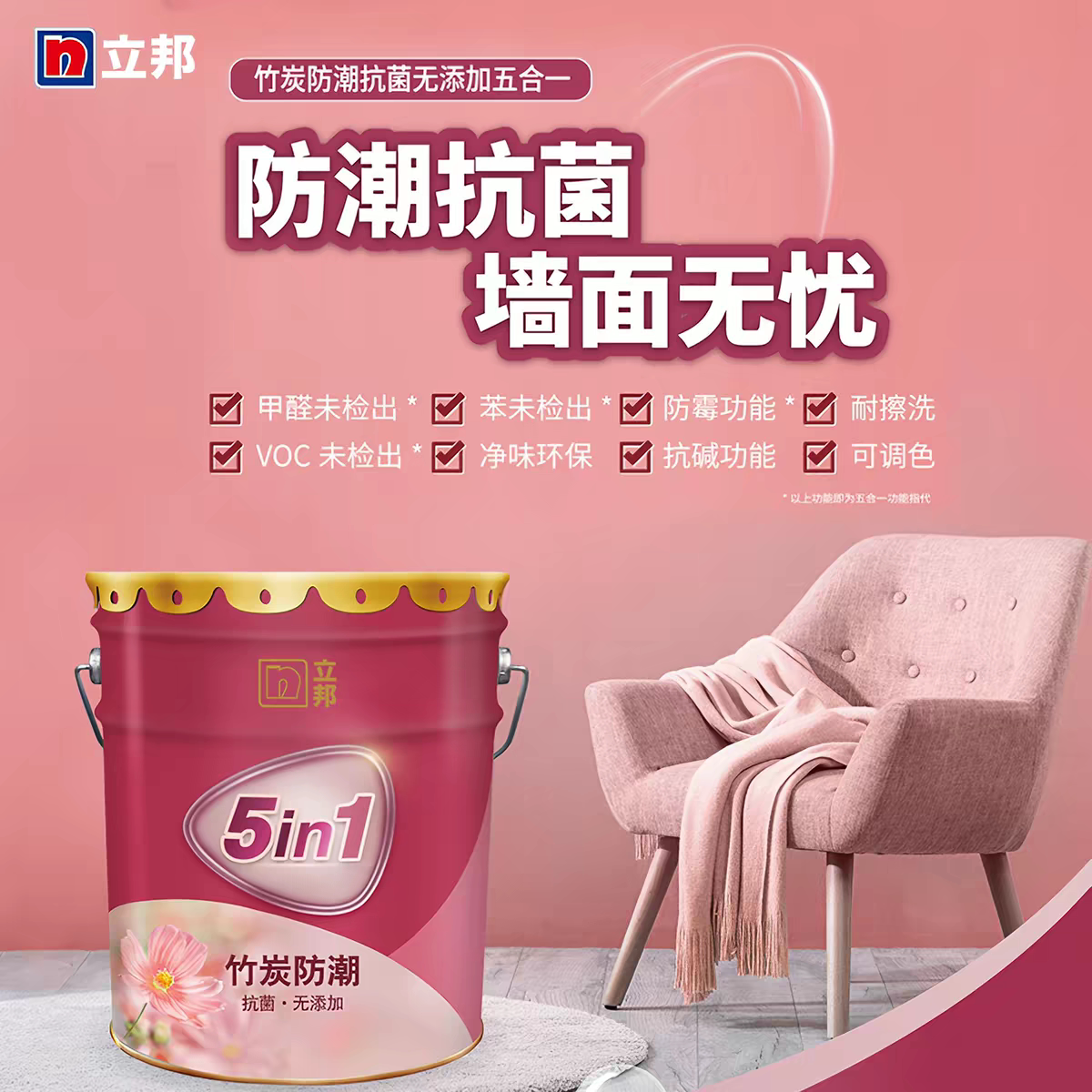 立邦乳胶漆竹炭防潮抗菌无添加五合一室内自刷油漆涂料墙面漆水漆