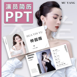 演员PPT制作歌手主播剧组见组资料PDF个人简历casting卡拍摄设计