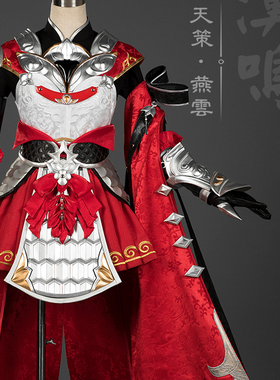 【优派瑞】剑网三 剑3 燕云 天策萝莉 军萝 cosplay C服 复刻