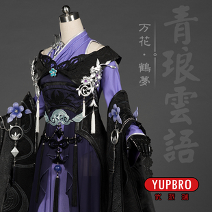 【优派瑞】剑网三 剑3 鹤梦 万花 萝莉 花萝 cosplay 服装 C服