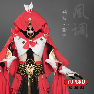 【优派瑞】剑网三剑3 燕云 明教萝莉 喵萝 cos 服饰